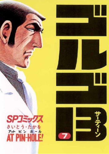 GOLGO 13 vol. 7