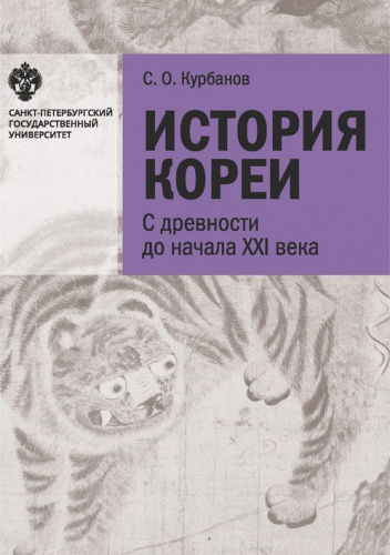 История Кореи. С древности до начала XXI в. (5-е издание, исправленное и дополненное)
