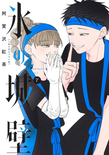 Kōri no Jōheki 7