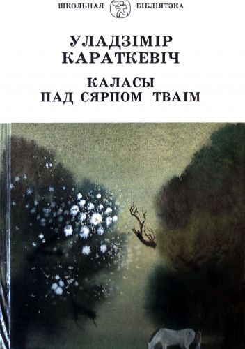 Каласы пад сярпом тваім