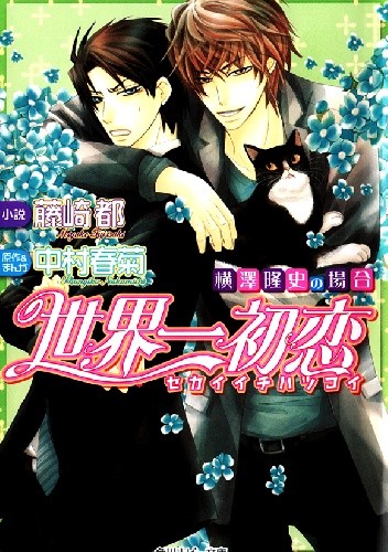 Sekaiichi Hatsukoi: Yokozawa Takafumi no Baai 1