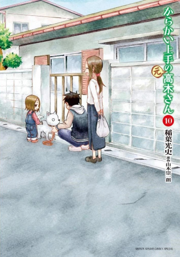 Karakai Jōzu no (Moto) Takagi-san Vol.10