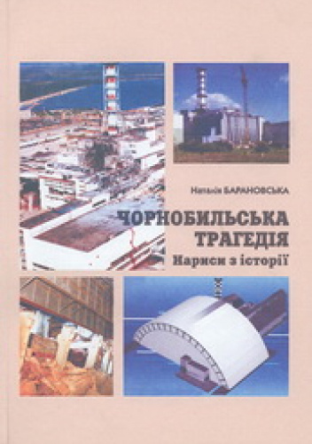 Чорнобильська трагедія. Нариси з історії
