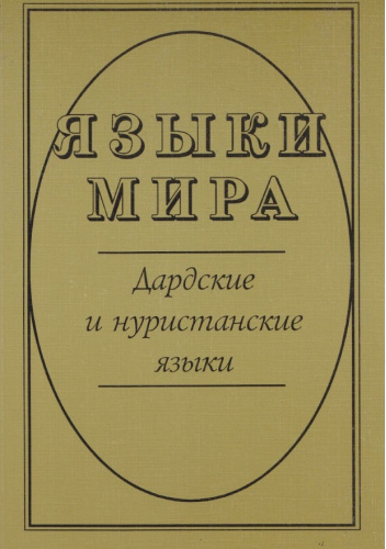 Языки мира. Дардские и нуристанские языки
