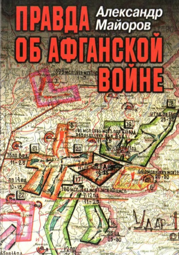 Правда об Афганской войне. Свидетельства Главного военного советника