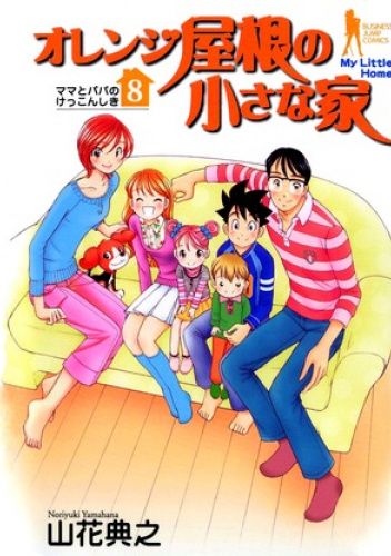 Orange Yane no Chiisana Ie Volume 8