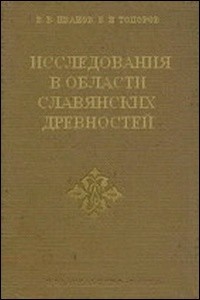 Issledovaniya v oblasti slavyanskih drevnostej. Leksicheskie i frazeologicheskie voprosy rekonstruktsii tekstov