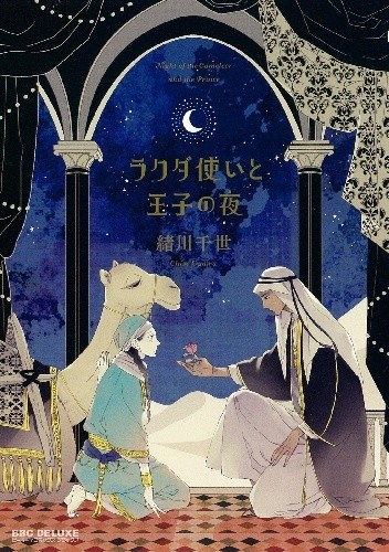 Rakuda Tsukai To Ouji No Yoru
