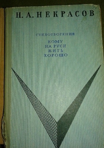 Стихотворения. Кому на Руси жить хорошо