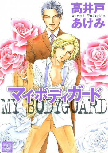 My Bodyguard