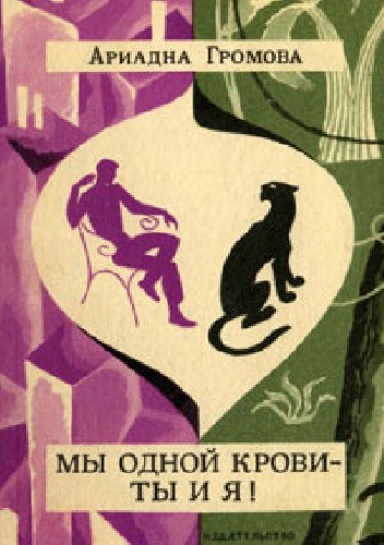Мы одной крови — ты и я!