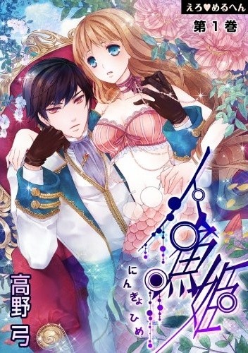 Ero♥Meruhen: Ningyohime #1