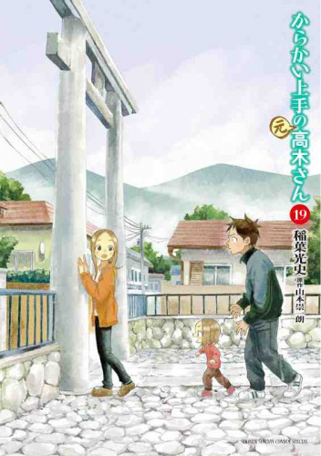 Karakai Jōzu no (Moto) Takagi-san Vol.19