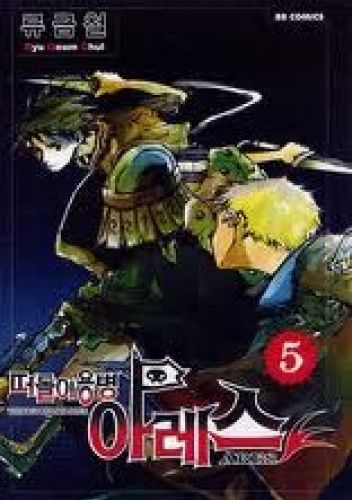 Vagrant Soldier Ares Volume 5