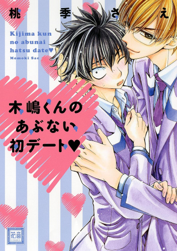 Kijima-kun no Abunai Hatsu Date