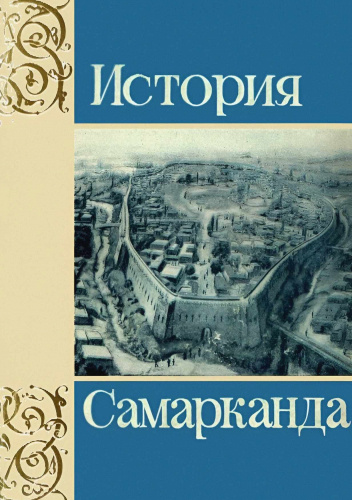 История Самарканда. Том I