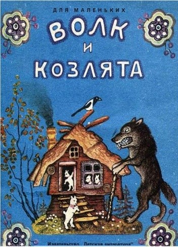 Wilk i koźlęta (Волк и козлята)