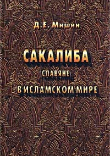 Sakaliba. Slaviane v islamskom mire