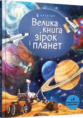 Velika kniga zirok i planet