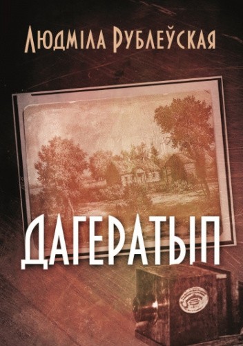 Дагератып