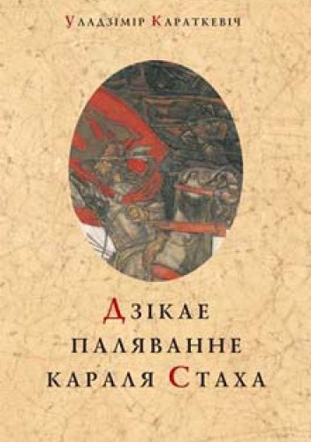 Дзiкае паляванне караля Стаха