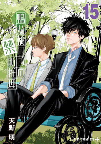 Kamonohashi Ron no Kindan Suiri 15