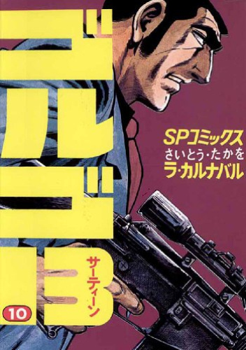 GOLGO 13 vol. 10