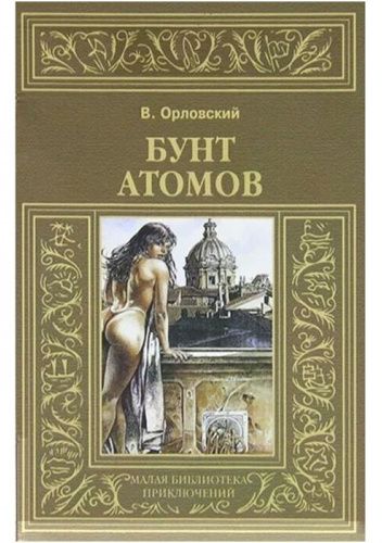 Бунт атомов