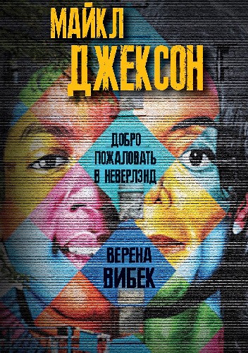 Майкл Джексон. Добро пожаловать в Неверленд