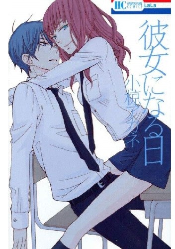 Kanojo ni Naru Hi 1