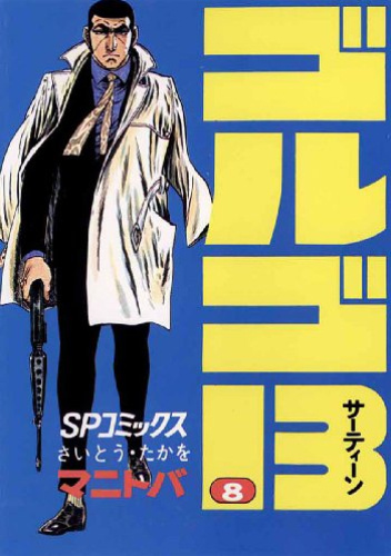 GOLGO 13 vol. 8