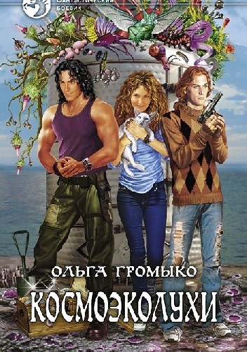 КОСМОЭКОЛУХИ