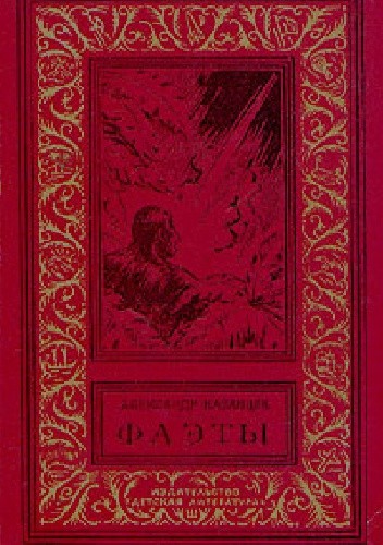 Фаэты