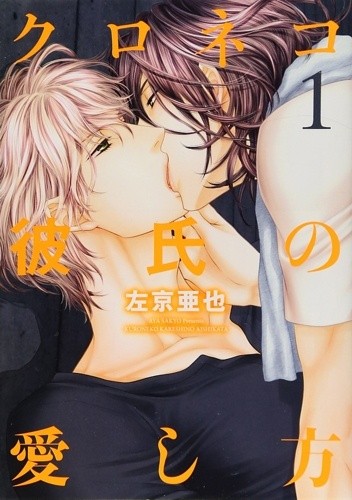 Kuroneko Kareshi no Aishikata 1