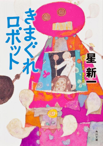 気まぐれロボット