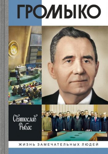 Громыко