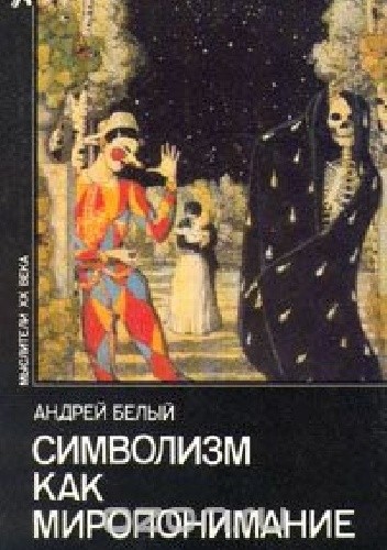 Символизм как миропонимание