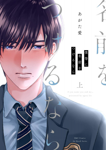Bokura ni Namae wo Tsukeru Nara #1