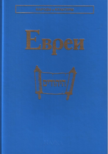 Евреи