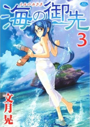 Umi No Misaki #3