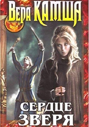 Сердце Зверя. Том 1. Правда стали, ложь зеркал