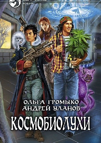 КОСМОБИОЛУХИ
