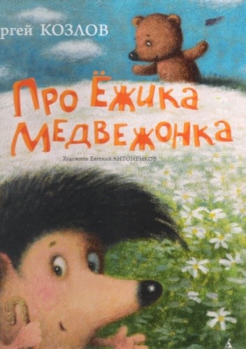 Про Ёжика и Медвежонка