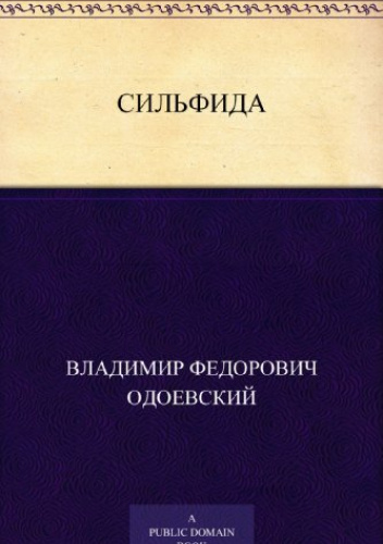 Сильфида