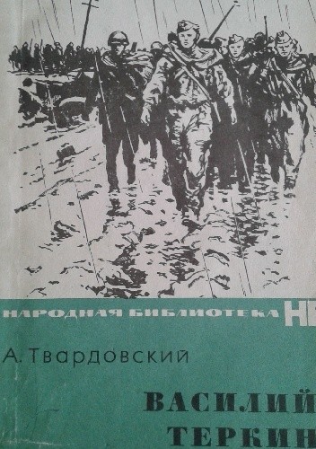 Василий Тёркин
