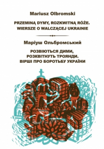 Przeminą dymy, rozkwitną róże. Wiersze o walczącej Ukrainie. Розвіються дими, розквітнуть троянди. Вірші про боротьбу України