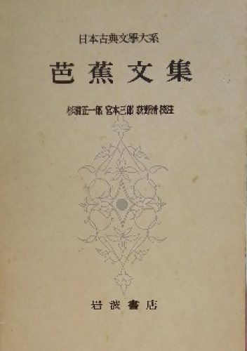 芭蕉文集
