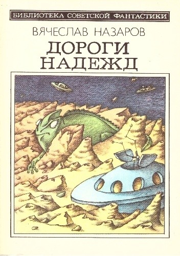 Дороги надежд