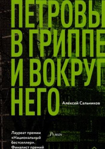 Петровы в гриппе и вокруг него