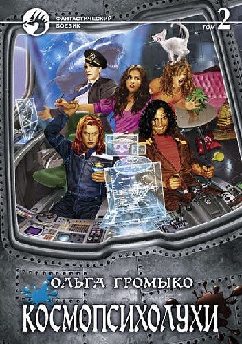 Космопсихолухи. Том 2